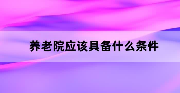 养老院老人入住条件