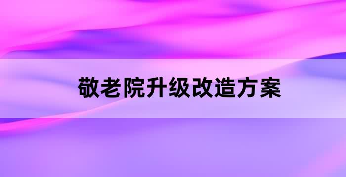 敬老院绿化