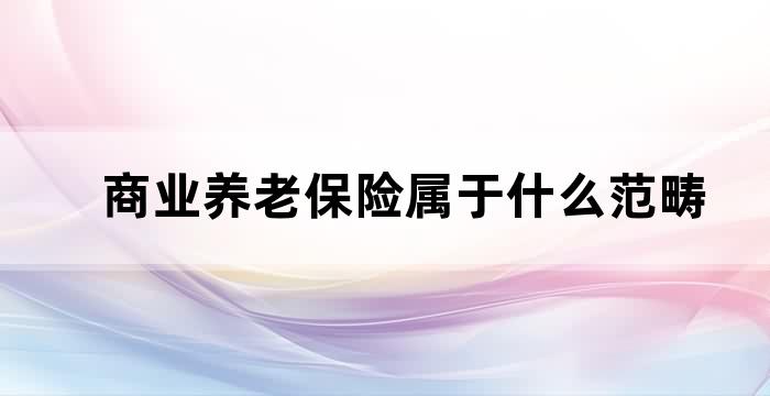 商业养老保险包括