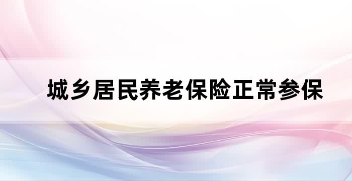 城乡居民基本养老保险和医疗保险