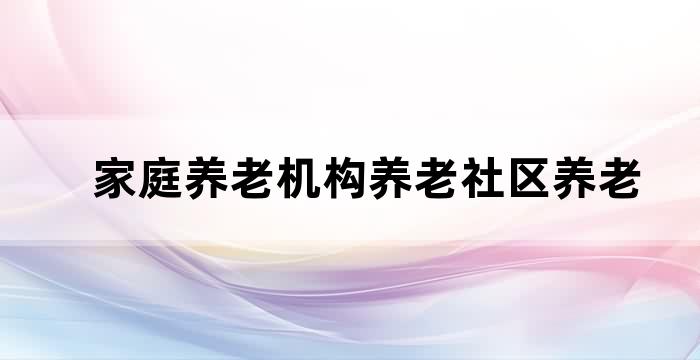 社区老人之家
