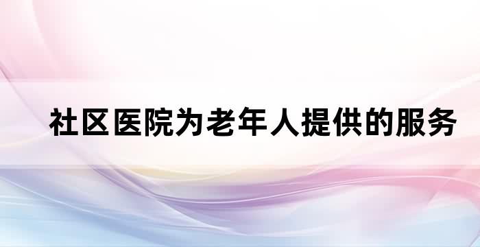 养老机构开展医疗服务