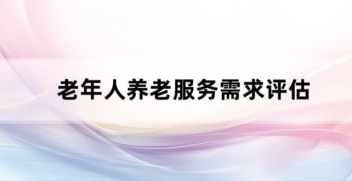 推进养老服务评估工作的保障措施