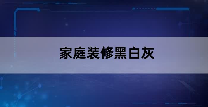 白色为主的装修