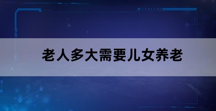 老人可以在女儿家养老吗