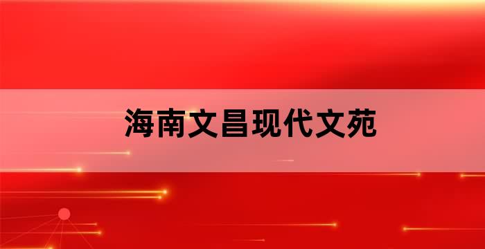 海南文昌海的理想