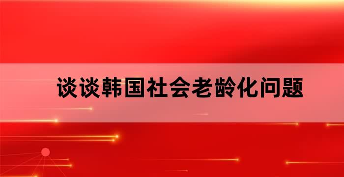 韩国老年人工作