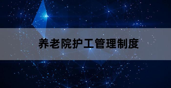 养老院护工多少钱