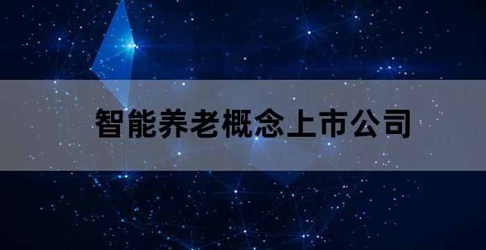 智能养老设备上市公司