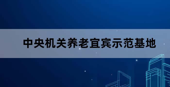 宜宾养老服务中心