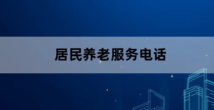 文安县养老保险所电话