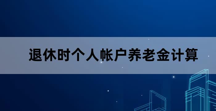 退休工资账户养老金咋计算