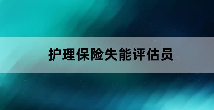 长护险失能评估是哪些项目