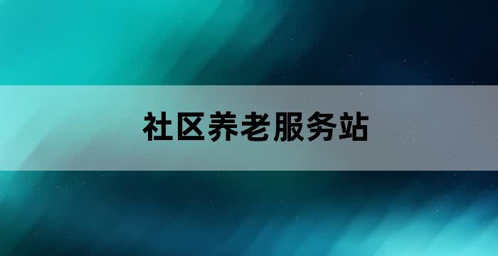 街道养老服务中心