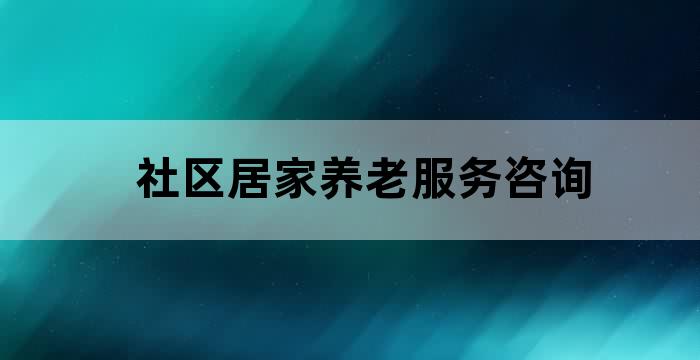 社区居家养老服务照料中心