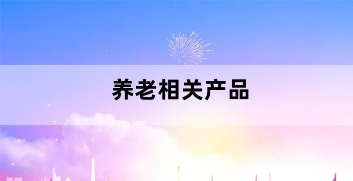 老龄化视角下养老保险市场发展研究