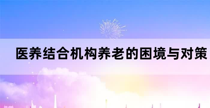 医养结合完善养老服务