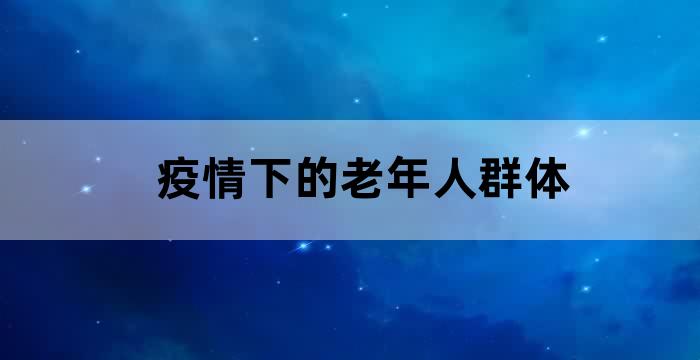 养老机构最新疫情防控指南