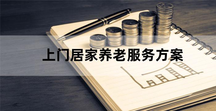 居家养老上门服务工作流程