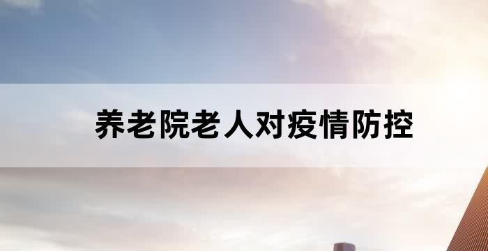 疫情当前做好老人保护措施