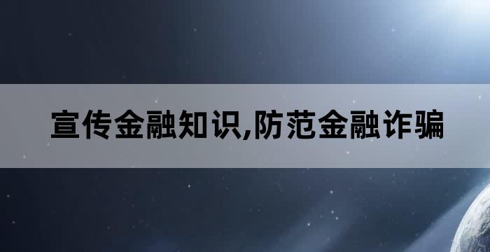 老年金融知识宣传活动