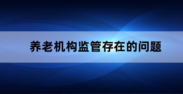 构建 的养老服务体系 健全养老服务综合监管制度