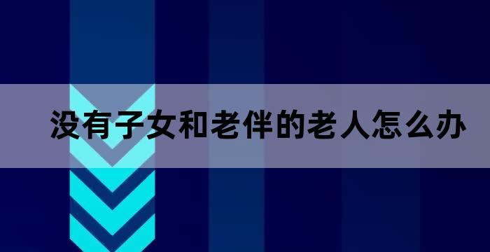 没有老伴如何度晚年