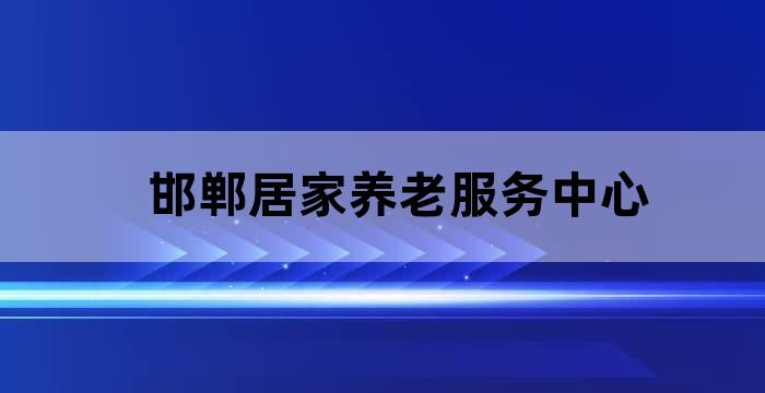 社区养老网站