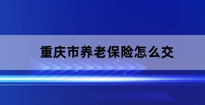 重庆市个人参加养老保险缴费标准
