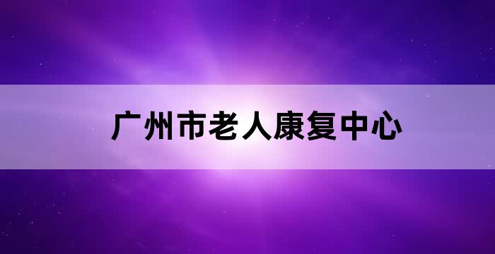 广州康复设备公司