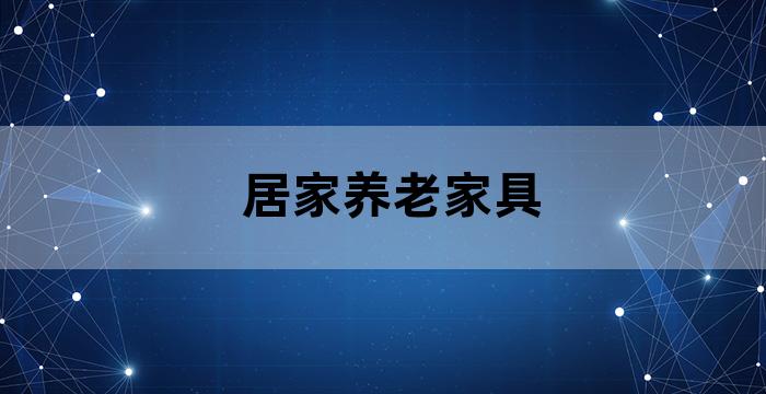 家居养老服务