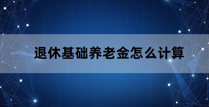 职工基本养老休金计算