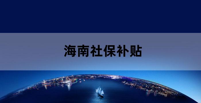 海南养老补贴政策