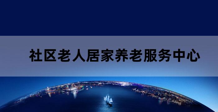 社区老年照料中心