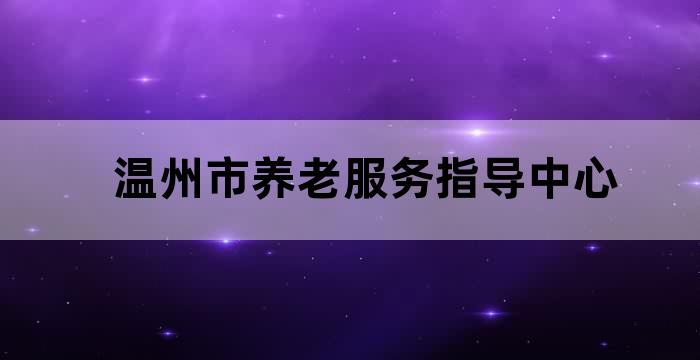 温州爸妈养老服务有限公司