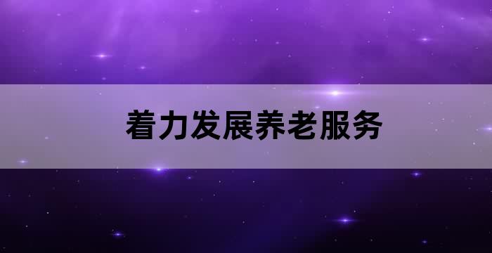 加快推进养老服务业改革