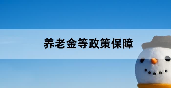 养老金新政策出台