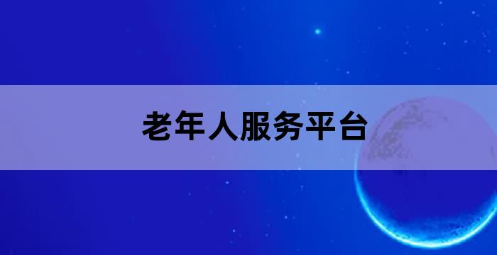 网上养老服务平台