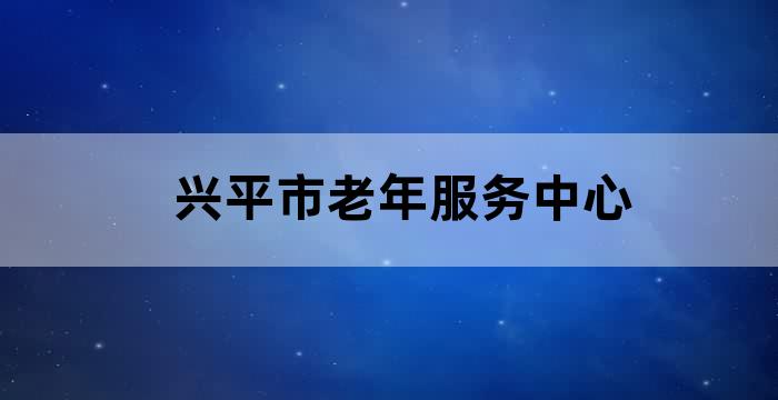 兴平居民养老保险经办中心