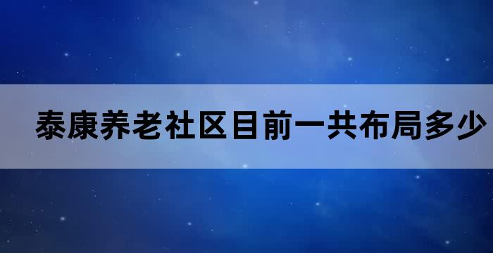 泰康医疗养老社区