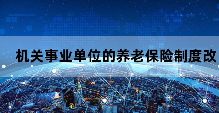 机关事业单位的养老保险改革