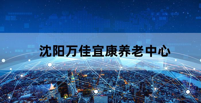 沈阳居家养老社区