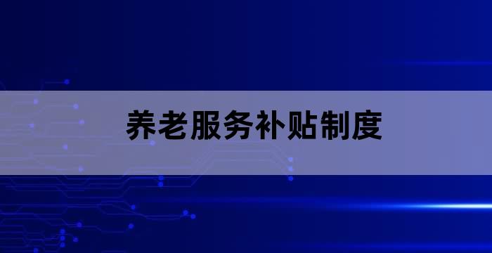 养老护理补贴