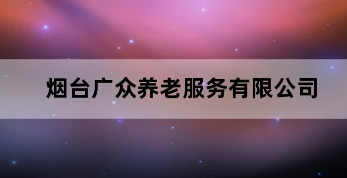 烟台广播电视台民生热线