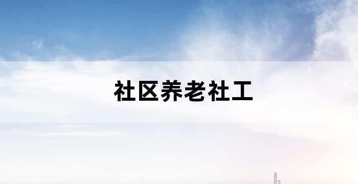 农村留守老人社工服务项目