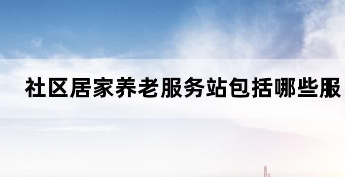 居家养老服务进社区