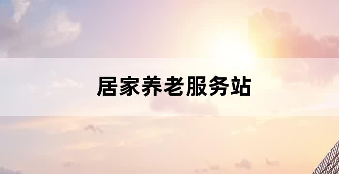 居家养老服务站点