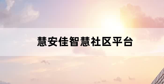 慧安佳智慧社区平台