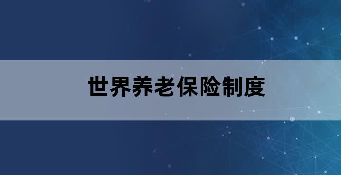 爱尔兰社保