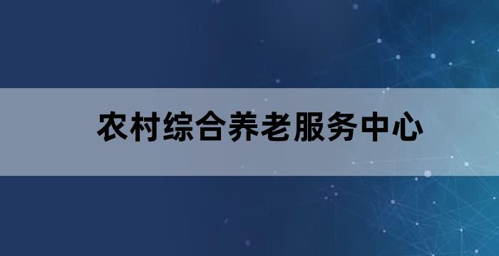 全国农村养老服务推进会